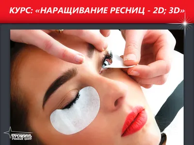 Весенняя акция! Наращивание ресниц 2D/3D за 1700 рублей