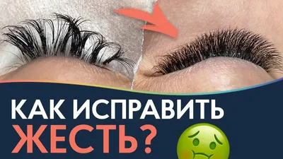 КАК СНЯТЬ НАРОЩЕННЫЕ РЕСНИЦЫ - снятие ресниц самостоятельно дома