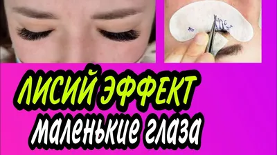 Эффекты наращивания ресниц | Bello Lashes