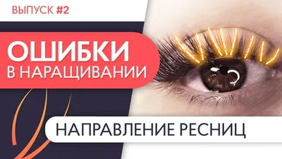 ТОП-5 ошибок, которые делают наращивание ресниц дешевым | SunLook.Школа наращивания  ресниц | Дзен