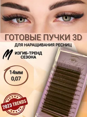 Ресницы пучки (изгиб L) - купить материалы в Киеве | Tufishop.com.ua