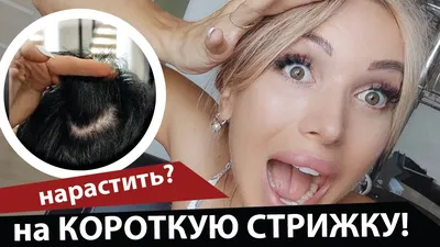 Наращивание волос на короткую стрижку - как не лохануться! - YouTube