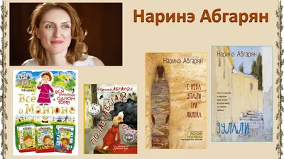 Про благодарность и любовь»: Наринэ Абгарян в ноябре выпускает новую книгу  | Armenia Today | Дзен