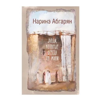 Манюня Наринэ Абгарян - купить книгу Манюня в Минске — Издательство АСТ на  OZ.by