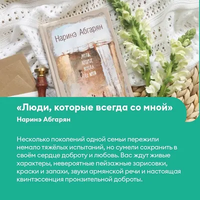 Люди, которые всегда со мной. Абгарян Наринэ — купить книгу в Минске —  Biblio.by