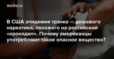 Что такое Дезоморфин? Последствия страшного крокодила. Комментарии  психиатра-нарколога | Центр лечения и реабилитации \"Здравница\" | Дзен