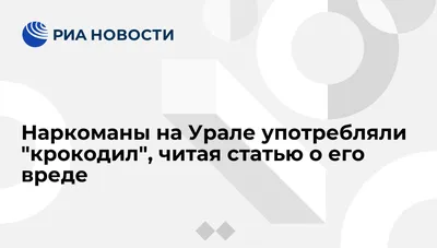 Американки рассказали о «людоедском» эффекте наркотика «крокодил» из России