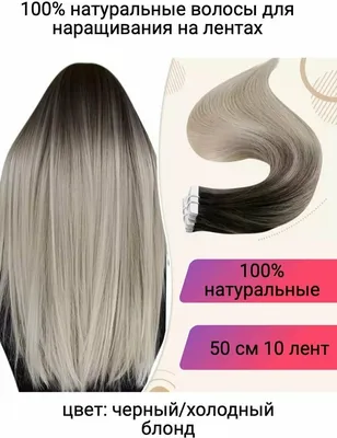 Волосы для наращивания на лентах натуральные 50 см омбре черно белые —  купить в интернет-магазине по низкой цене на Яндекс Маркете
