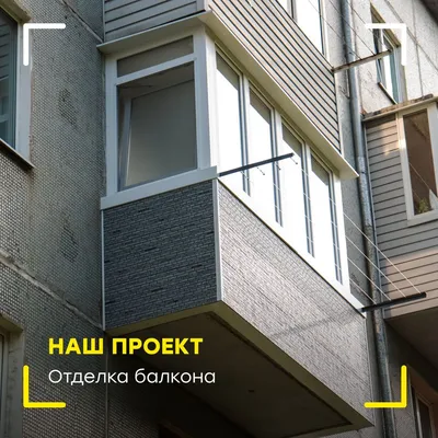 Чем лучше обшить балкон снаружи – наружная отделка балкона | Balkonlux.by