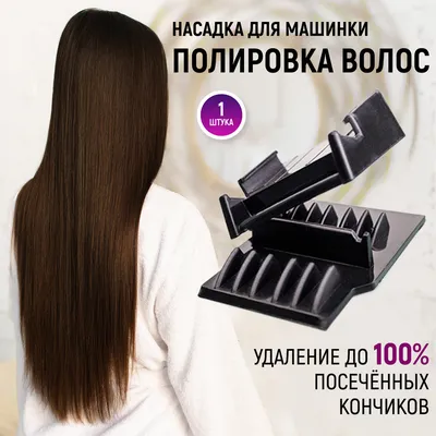 ✄ Купить HG POLISHEN № 1 насадку для полировки волос - Полировщик волос -  1300р!