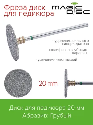 Komilfo Podo диск для педикюра, 16 мм – Komilfo.ua