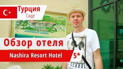Обзор отеля Nashira Resort Hotel Spa 5 | Описание отеля вся информация о  гостинцы