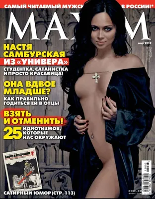 Настасья Самбурская разделась в журнале «Максим», 2012 / ZCELEB.COM