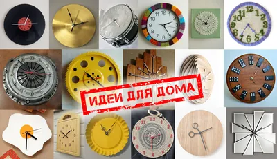 Как сделать красивые настенные часы дешевле 100 рублей | GOOD DESIGN  project | Дзен