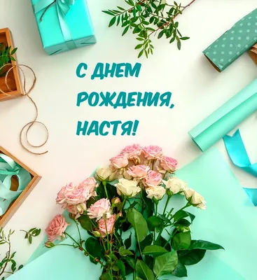 Анастасия С Днем рождения. Красивое поздравление - YouTube