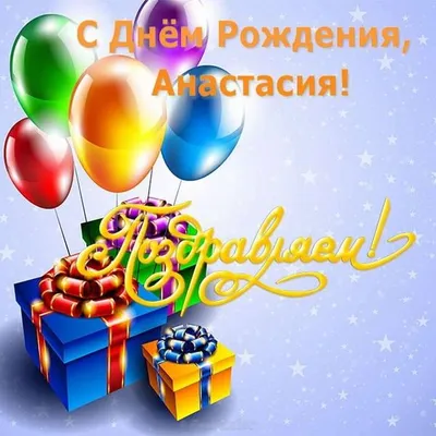 Шкодник: С днём рождения, Настя!