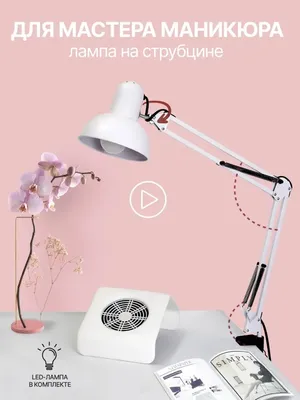 Love Nail store Настольная лампа для маникюра на струбцине