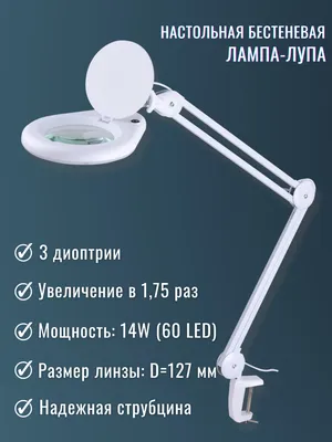 Настольная лампа-лупа с LED-подсветкой 9005 для рукоделия, косметологии,  маникюра, педикюра и др., мощность 14W, линза 3 диоптрии (на струбцине) -  купить с доставкой по выгодным ценам в интернет-магазине OZON (618065696)