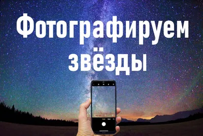 Как снимать ночное небо на смартфон - Лайфхакер