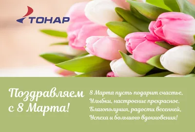 Поздравляем с наступающим 8 марта! - Якоря, вёсла, ледобуры, рыболовные  товары, охотничьи товары - ТОНАР плюс