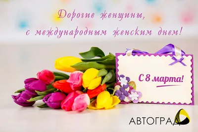 С наступающим праздником 8 марта дорогие женщины!