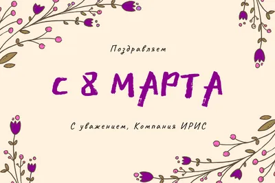 C Наступающим праздником 8 Марта! | SeoKot