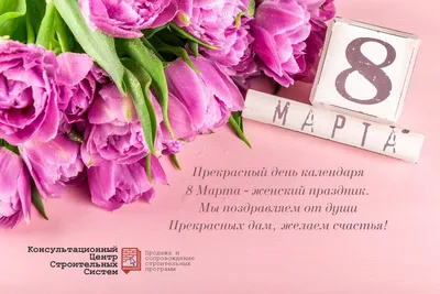 Поздравляем с наступающим 8 Марта!