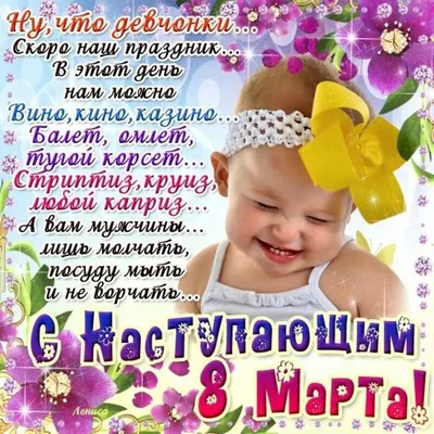 С наступающим 8 Марта!