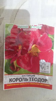 Семена Настурция Король Теодор однолетние 1,5 гр. Русский Огород 149687673  купить в интернет-магазине Wildberries