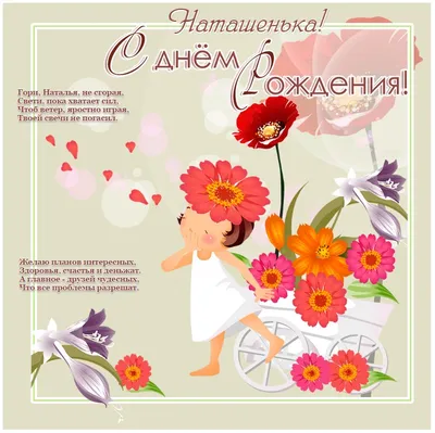 Открытки на День рождения Натальи