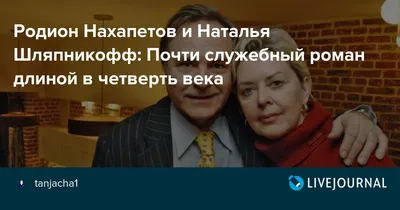 Родион Нахапетов. Наташа Шляпникофф. Счастливы вместе стр.8 - 7Дней.ру