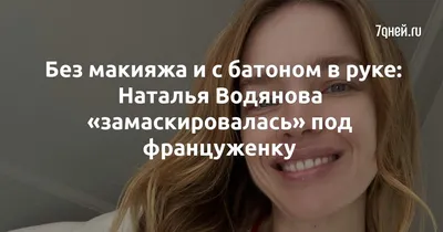 Наталья Водянова раскрыла секрет молодости - модель рассказала о любимой  процедуре для кожи | РБК-Україна