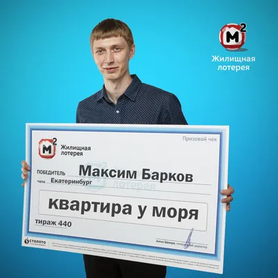 Максим Барков, победитель «Жилищной лотереи»