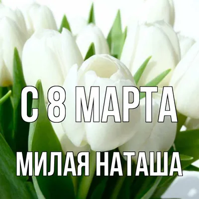 Красивые поздравления с 8 марта -