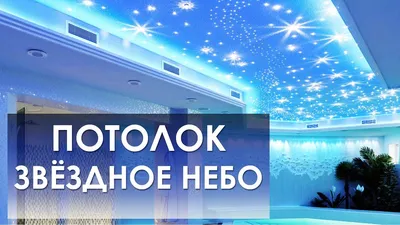 Натяжные потолки Звездное небо с установкой | Заказать натяжной потолок  звездное небо в Москве