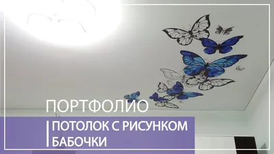 Спальня с фотопечатью бабочек - Натяжные-Потолки-Фото.рф