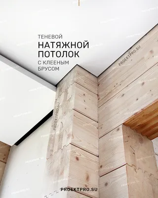Натяжной потолок в деревянном доме от 480 руб в Екатеринбурге - LuxPotolok