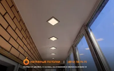 Галерея натяжных потолков на балконе: фото и цены в Смоленске.