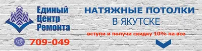 Единый центр потолков, компания по установке натяжных потолков, Якутск,  Якутск — 2ГИС