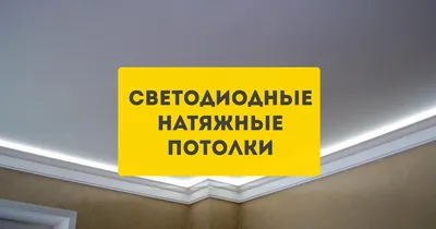 Потолки «Звездное небо»: цены за м2 и фото — компания «Эколюкс» в Якутске