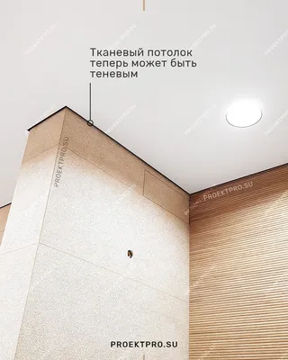Тканевые натяжные потолки в Москве, цена от 600 руб за м2: установка, фото,  дизайн проект на заказ - официальный сайт производителя Люсар