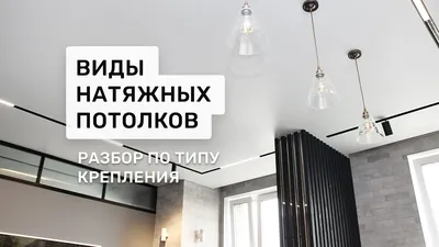 Натяжные потолки в Москве и Московской области от 290 ₽/м² | Мастер Потолков