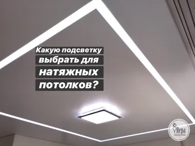 Двухуровневые натяжные потолки с подсветкой в Москве | Купить двухуровневый натяжной  потолок с подсветкой