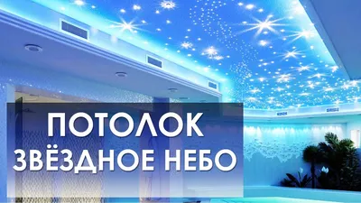 Натяжные потолки Звездное небо в Дисне, цены с установкой