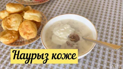 День национальной кухни: как приготовить Наурыз-коже по современному  рецепту: 21 марта 2023, 14:00 - новости на Tengrinews.kz