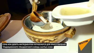 День национальной кухни: как приготовить Наурыз-коже по современному  рецепту: 21 марта 2023, 14:00 - новости на Tengrinews.kz