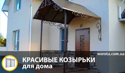 Купить навес над входной дверью в частном доме из металлочерепицы в Украине