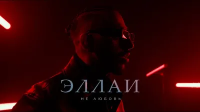 Эллаи - Не любовь (Mood video) - YouTube