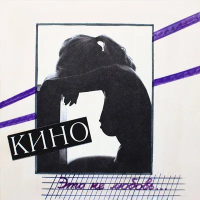 Эта музыка будет вечной. КИНО — «Это не любовь» (1985)