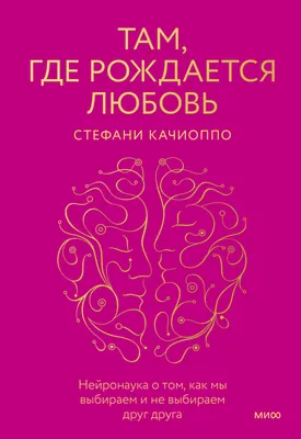 Что такое любовь, и почему это не просто романтика